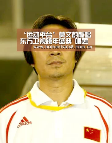‘运动平台’莫文蔚献唱东方卫视跨年盛典 唱罢情歌唱民歌(图2) 体育赛事