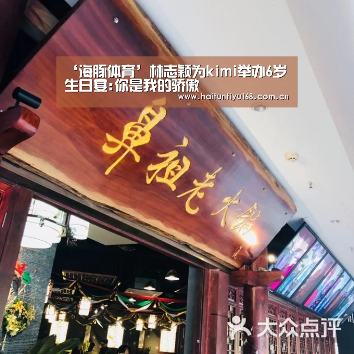 ‘海豚体育’林志颖为kimi举办6岁生日宴:你是我的骄傲(图2) 智能体育