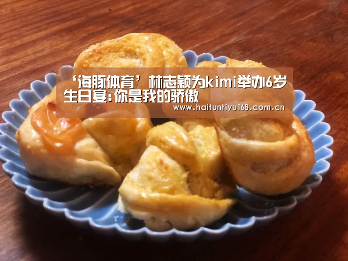 ‘海豚体育’林志颖为kimi举办6岁生日宴:你是我的骄傲(图1) 体育赛事