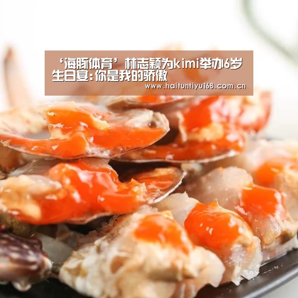 ‘海豚体育’林志颖为kimi举办6岁生日宴:你是我的骄傲(图3) 海豚体育