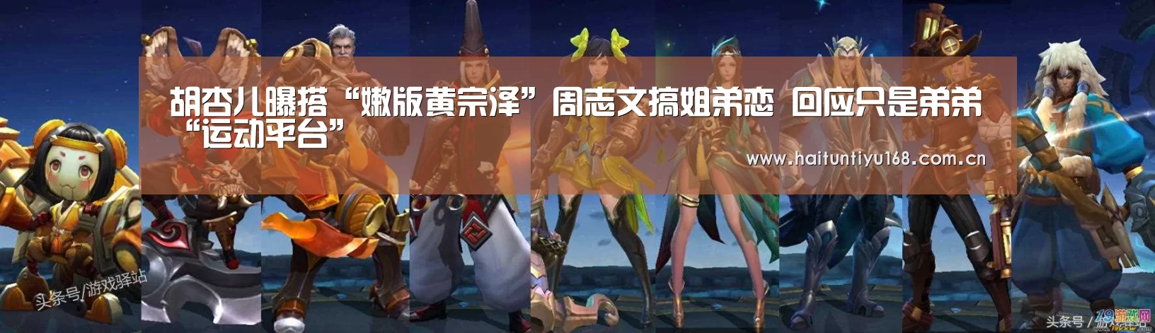 胡杏儿曝搭“嫩版黄宗泽”周志文搞姐弟恋 回应只是弟弟“运动平台”(图3) 运动平台