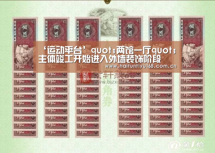 ‘运动平台’quot;两馆一厅quot;主体竣工开始进入外墙装饰阶段(图1) 体育问答