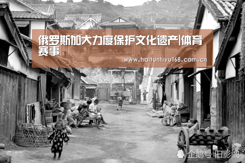 俄罗斯加大力度保护文化遗产|体育赛事(图1) 健身互动