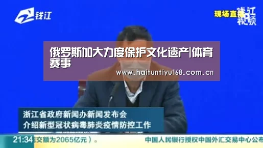 俄罗斯加大力度保护文化遗产|体育赛事(图2) 体育赛事