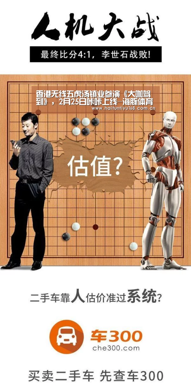 香港无线五虎汤镇业参演《大咖驾到》,2月25日咔咔上线-海豚体育(图3) 体育问答