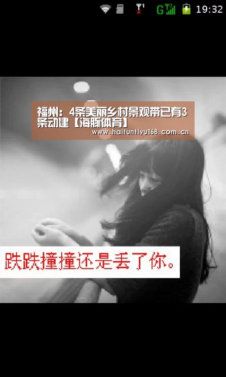 福州:4条美丽乡村景观带已有3条动建【海豚体育】(图3) 健身互动