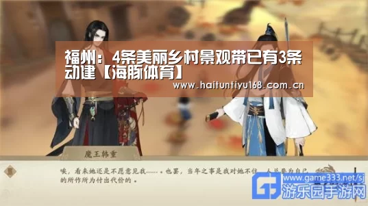 福州:4条美丽乡村景观带已有3条动建【海豚体育】(图1) 运动平台