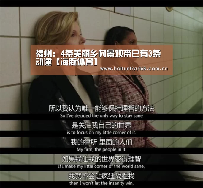 福州:4条美丽乡村景观带已有3条动建【海豚体育】(图2) 海豚体育