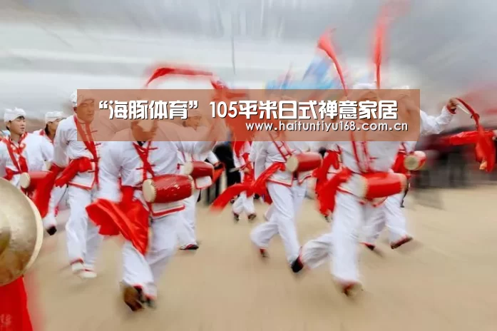 “海豚体育”105平米日式禅意家居(图1) 智能体育