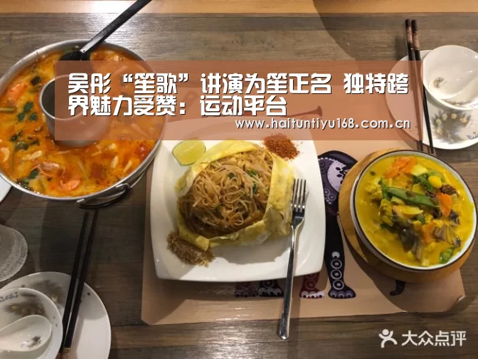 吴彤“笙歌”讲演为笙正名 独特跨界魅力受赞:运动平台(图2) 智能体育