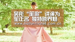 吴彤“笙歌”讲演为笙正名 独特跨界魅力受赞:运动平台(图3) 健身互动
