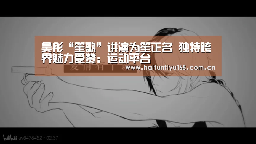 吴彤“笙歌”讲演为笙正名 独特跨界魅力受赞:运动平台(图4) 健身互动