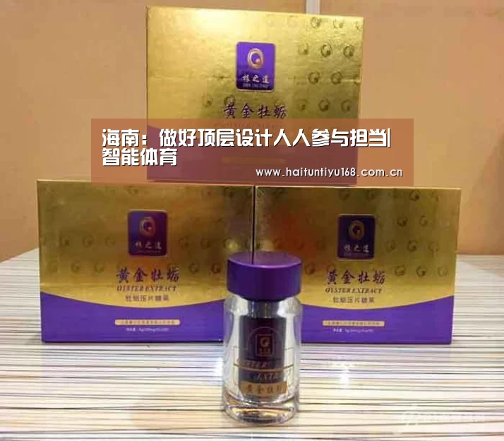 海南:做好顶层设计人人参与担当|智能体育(图1) 健身互动