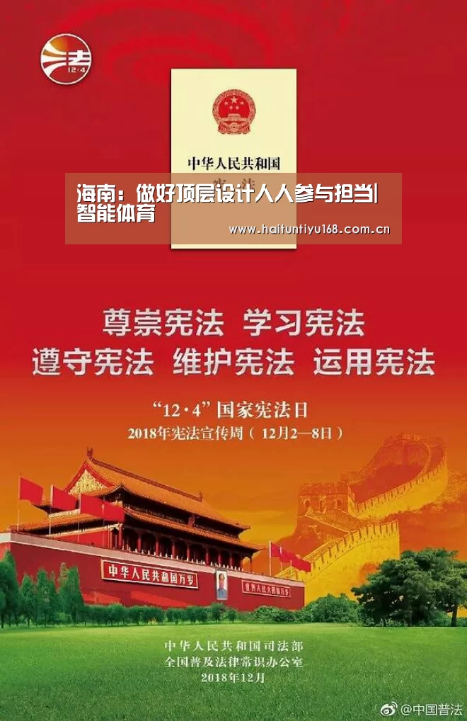 海南:做好顶层设计人人参与担当|智能体育(图2) 运动平台