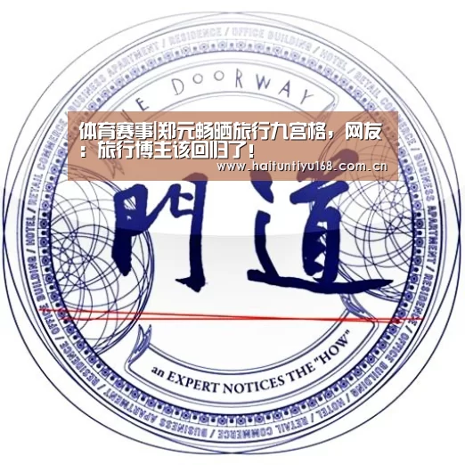 体育赛事|郑元畅晒旅行九宫格,网友:旅行博主该回归了!(图2) 智能体育