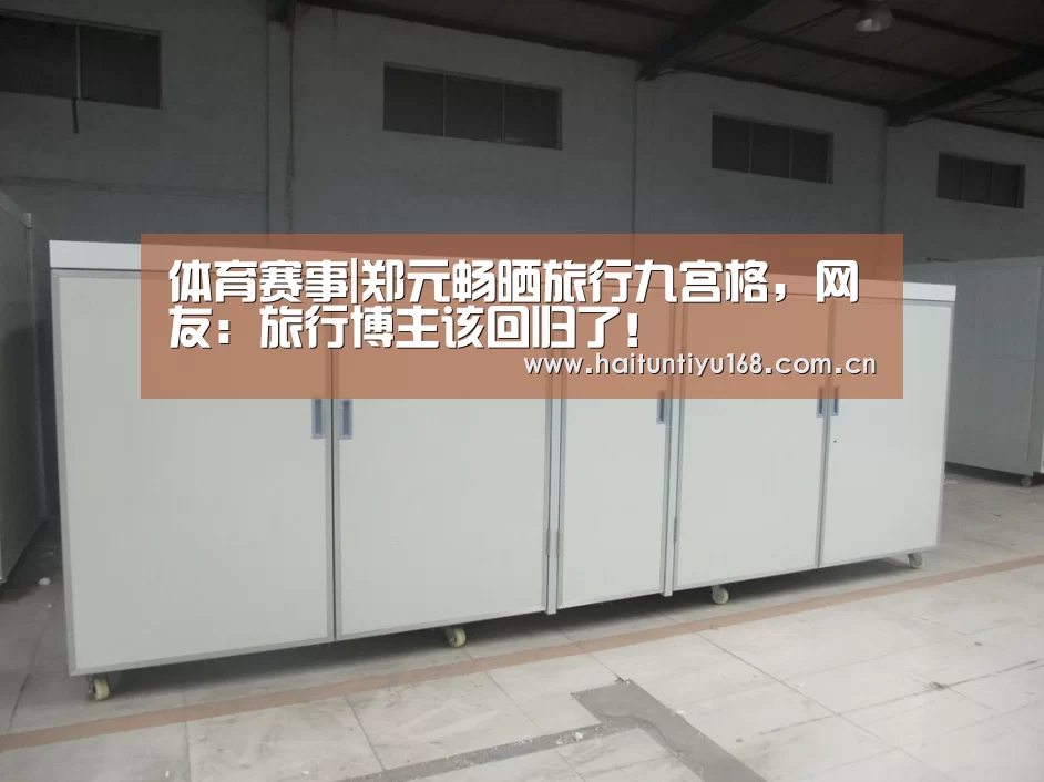 体育赛事|郑元畅晒旅行九宫格,网友:旅行博主该回归了!(图4) 健身互动