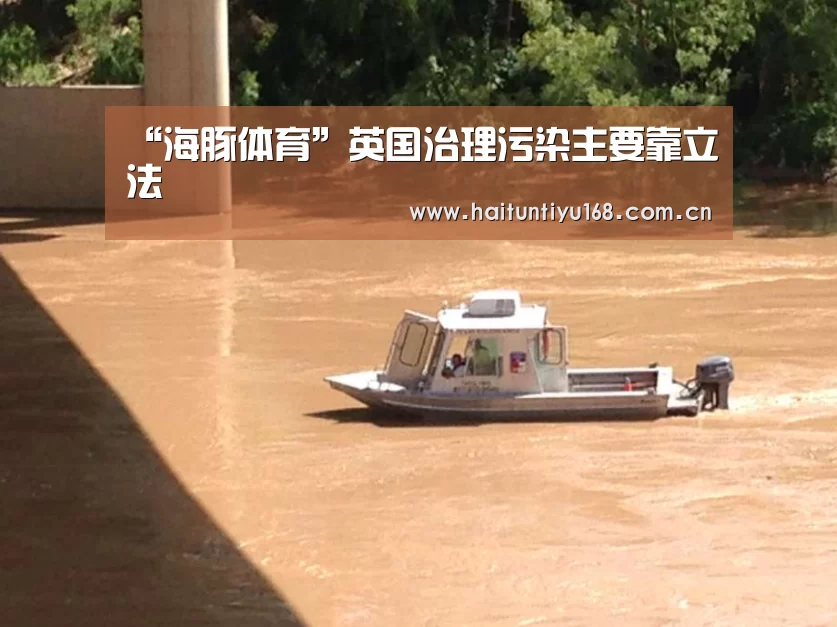 “海豚体育”英国治理污染主要靠立法(图1) 海豚体育