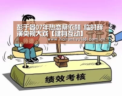 彭于晏07年热恋蔡依林 临时辞演央视大戏【健身互动】(图1) 运动平台