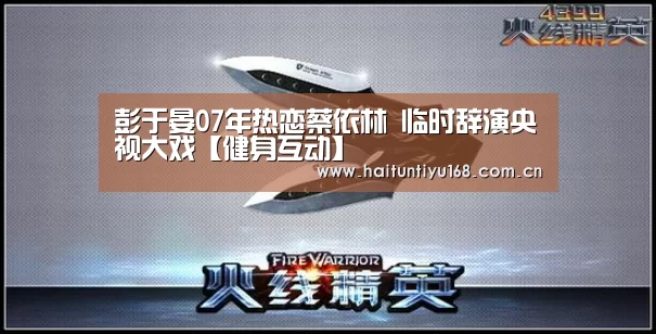 彭于晏07年热恋蔡依林 临时辞演央视大戏【健身互动】(图3) 智能体育