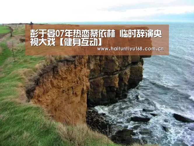 彭于晏07年热恋蔡依林 临时辞演央视大戏【健身互动】(图4) 智能体育