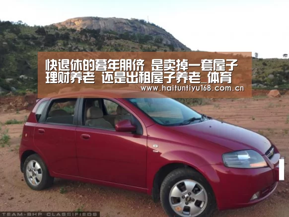 快退休的暮年朋侪 是卖掉一套屋子理财养老 还是出租屋子养老_体育赛事(图2) 体育问答