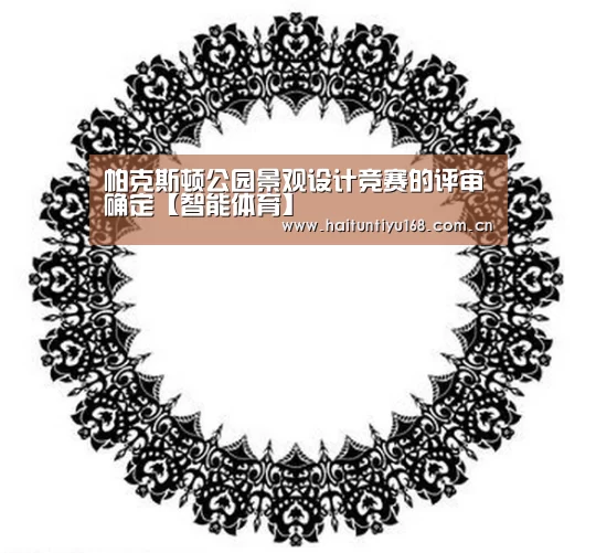 帕克斯顿公园景观设计竞赛的评审确定【智能体育】(图2) 体育赛事