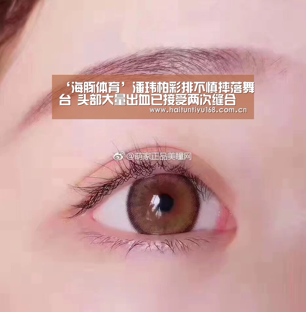 ‘海豚体育’潘玮柏彩排不慎摔落舞台 头部大量出血已接受两次缝合手术(图2) 健身互动