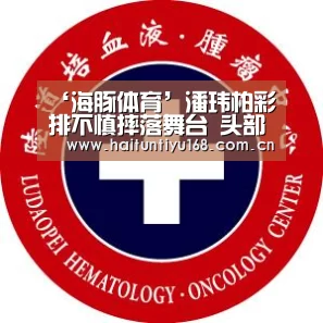 ‘海豚体育’潘玮柏彩排不慎摔落舞台 头部大量出血已接受两次缝合手术(图4) 智能体育