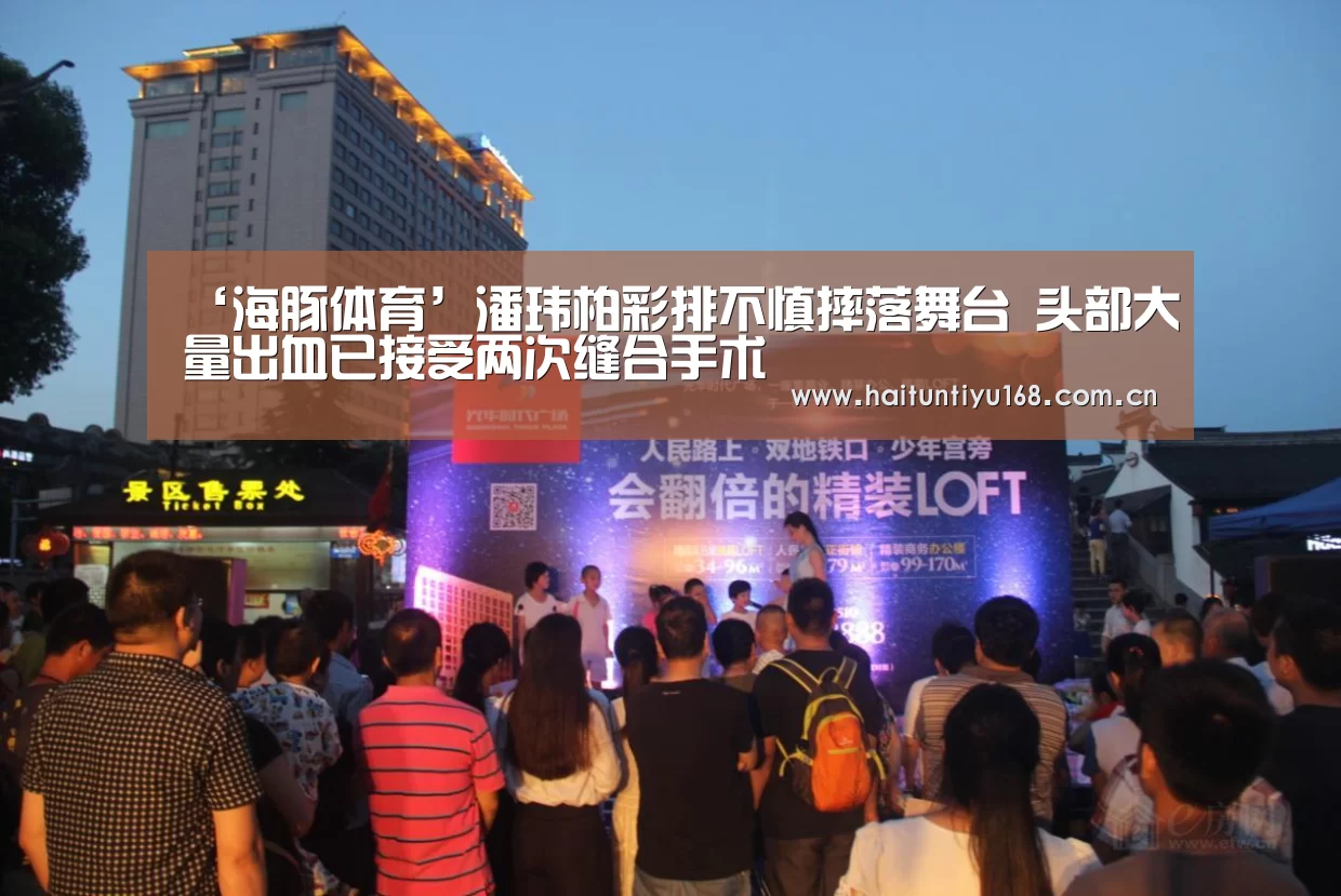 ‘海豚体育’潘玮柏彩排不慎摔落舞台 头部大量出血已接受两次缝合手术(图3) 智能体育