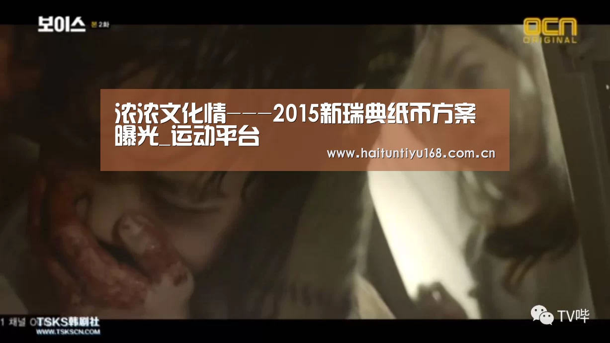 浓浓文化情---2015新瑞典纸币方案曝光_运动平台(图1) 海豚体育