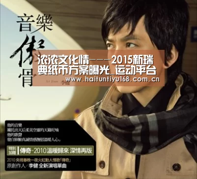 浓浓文化情---2015新瑞典纸币方案曝光_运动平台(图3) 健身互动