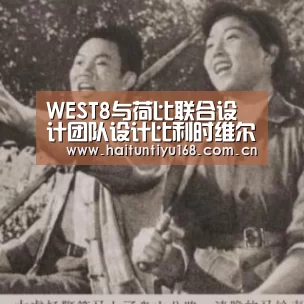 WEST8与荷比联合设计团队设计比利时维尔福德的新医院AZJANPORTAELS【智能体育】(图2) 体育赛事