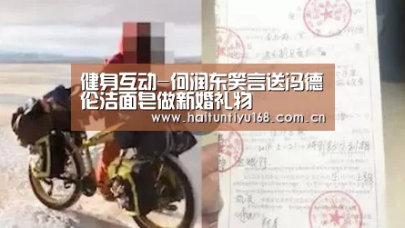 健身互动-何润东笑言送冯德伦洁面皂做新婚礼物(图1) 运动平台