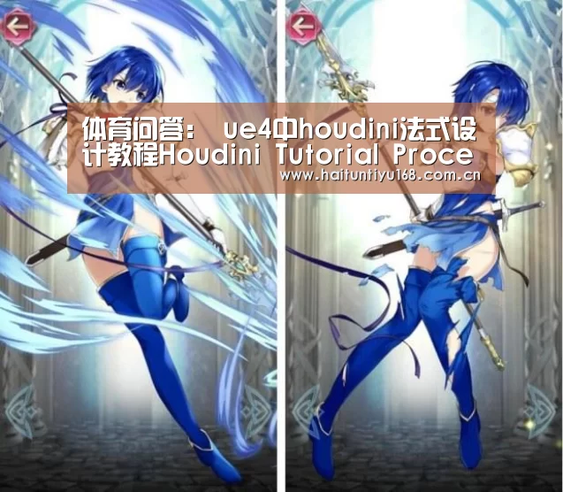 体育问答:
ue4中houdini法式设计教程Houdini Tutorial Procedural Level Design in UE4(图2) 海豚体育