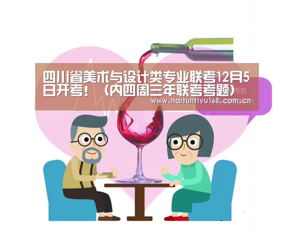 四川省美术与设计类专业联考12月5日开考!(内四周三年联考考题)‘运动平台’(图23) 智能体育