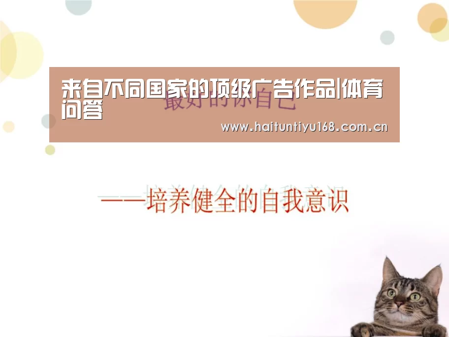 来自不同国家的顶级广告作品|体育问答(图3) 体育问答