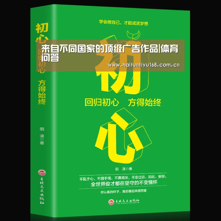 来自不同国家的顶级广告作品|体育问答(图1) 体育赛事