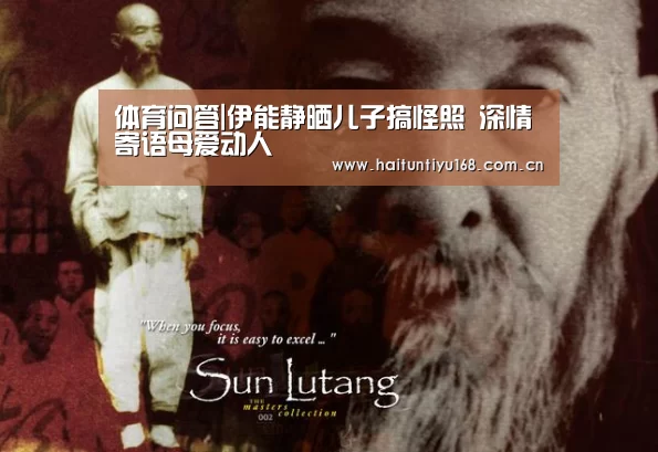 体育问答|伊能静晒儿子搞怪照 深情寄语母爱动人(图1) 智能体育