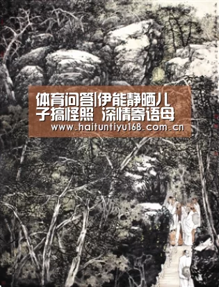 体育问答|伊能静晒儿子搞怪照 深情寄语母爱动人(图4) 智能体育