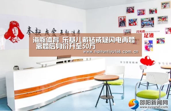海豚体育_乐基儿戴钻戒疑闪电再婚 离婚后身价升至50万(图1) 海豚体育