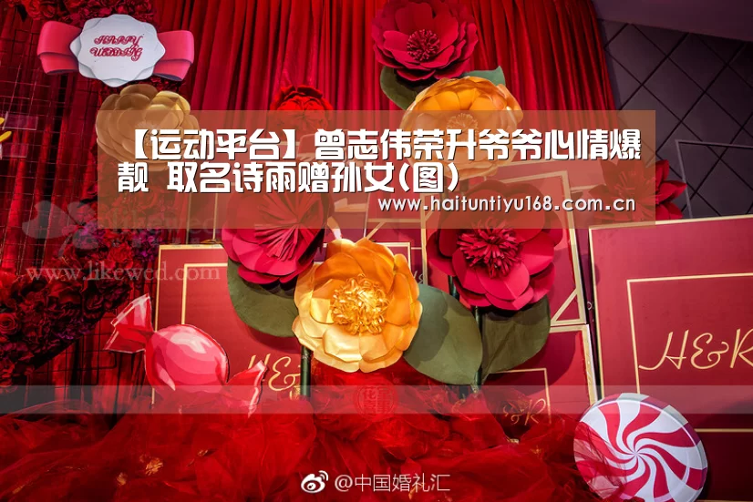 【运动平台】曾志伟荣升爷爷心情爆靓 取名诗雨赠孙女(图)(图1) 智能体育