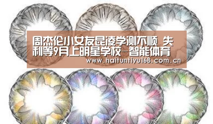 周杰伦小女友昆凌学测不顺 失利等9月上明星学校-智能体育(图1) 海豚体育