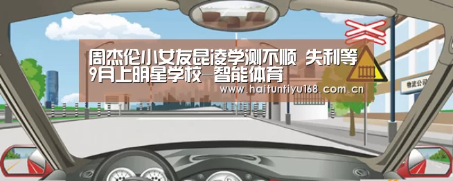 周杰伦小女友昆凌学测不顺 失利等9月上明星学校-智能体育(图2) 健身互动
