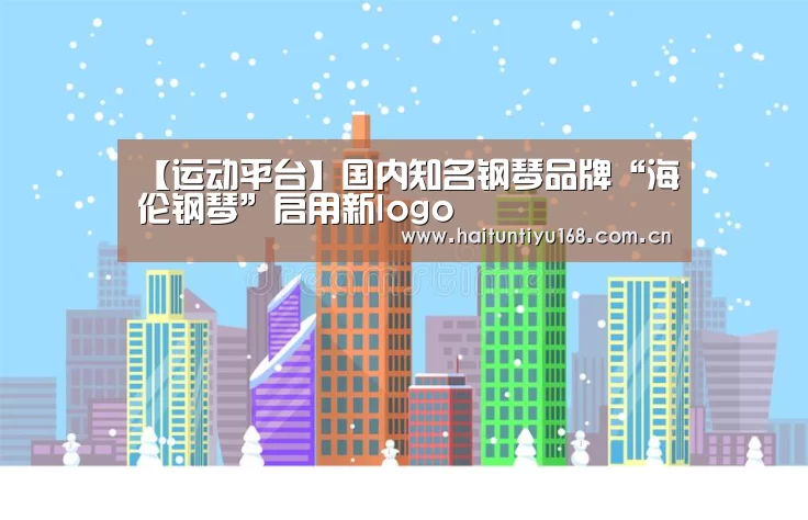 【运动平台】国内知名钢琴品牌“海伦钢琴”启用新logo(图2) 健身互动