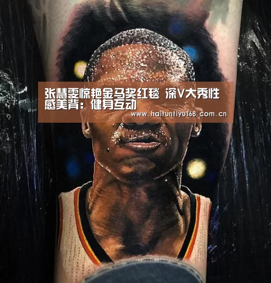 张慧雯惊艳金马奖红毯 深V大秀性感美背:健身互动(图1) 体育赛事