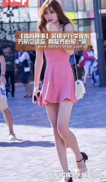 【体育赛事】吴镇宇行李被东方航空遗忘 网友齐心帮“吴三岁”讨行李(图2) 健身互动