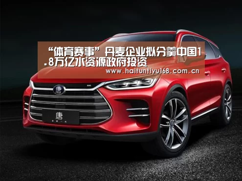 “体育赛事”丹麦企业拟分羹中国1.8万亿水资源政府投资(图2) 健身互动