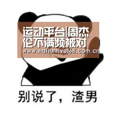 运动平台|周杰伦不满频被对号入座 自称爱情排第三(图1) 智能体育