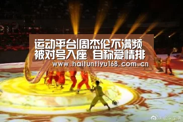 运动平台|周杰伦不满频被对号入座 自称爱情排第三(图3) 智能体育