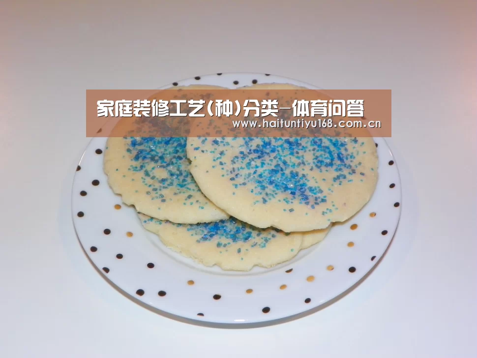 家庭装修工艺(种)分类-体育问答(图2) 运动平台